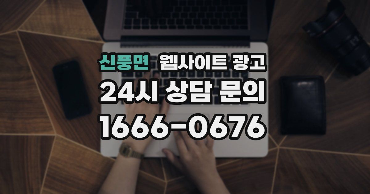 신풍면 웹사이트 광고