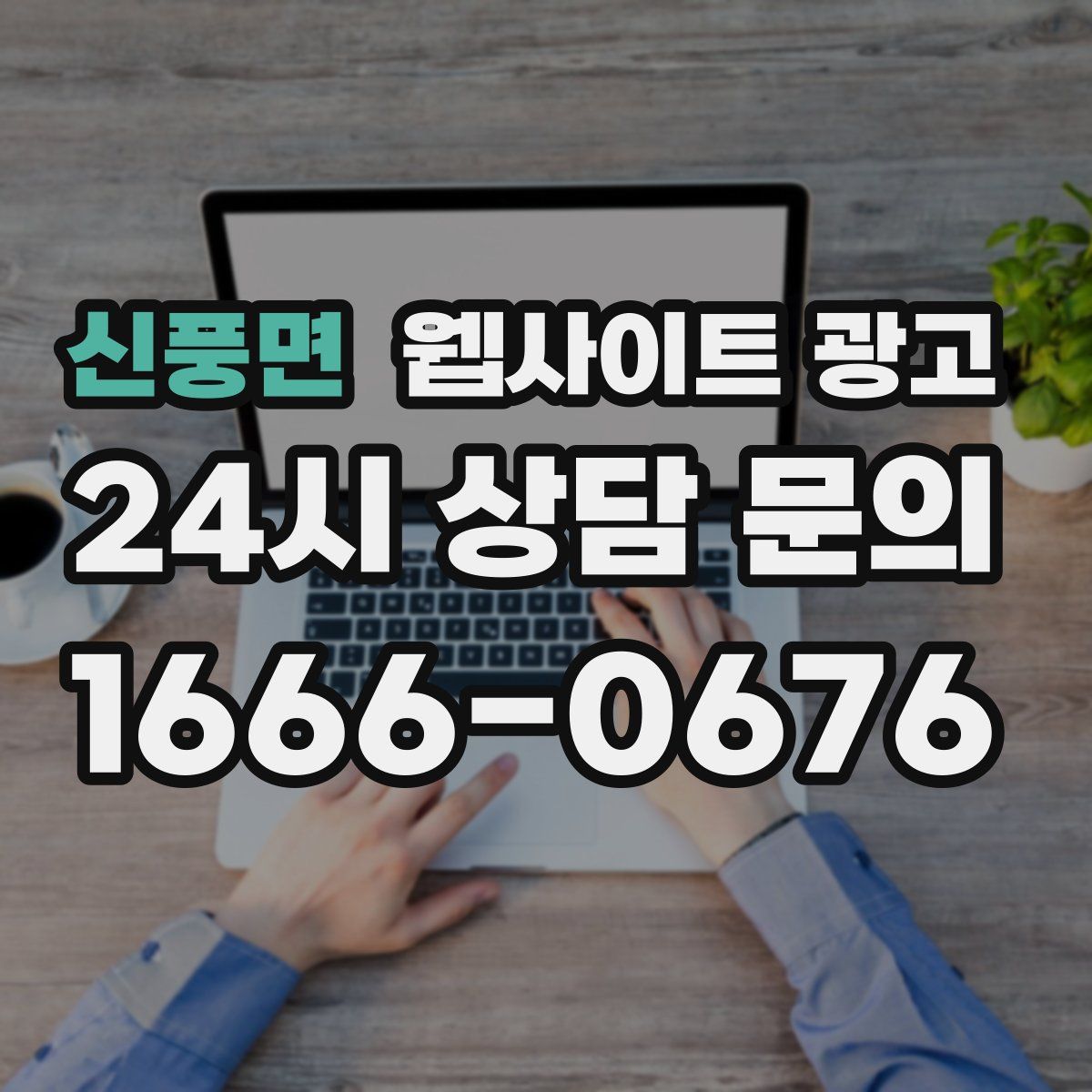 신풍면 웹사이트 광고