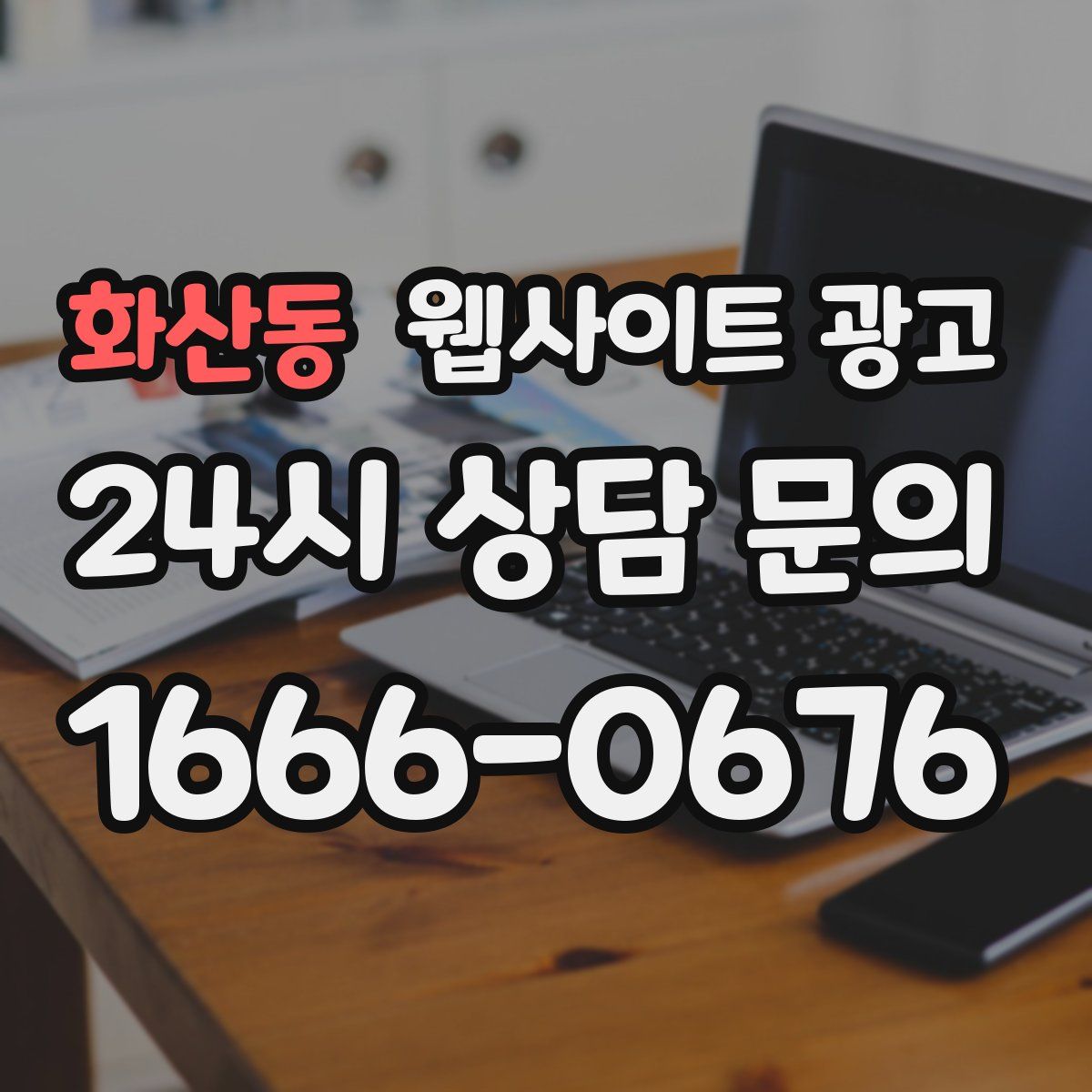 화산동 웹사이트 광고