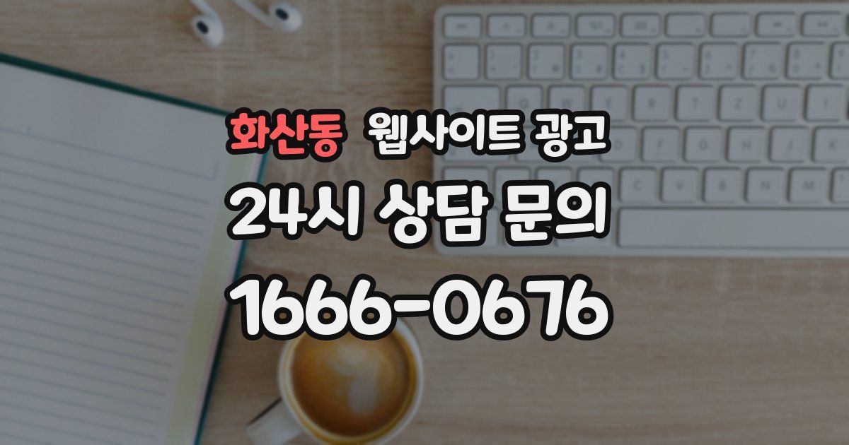 화산동 웹사이트 광고