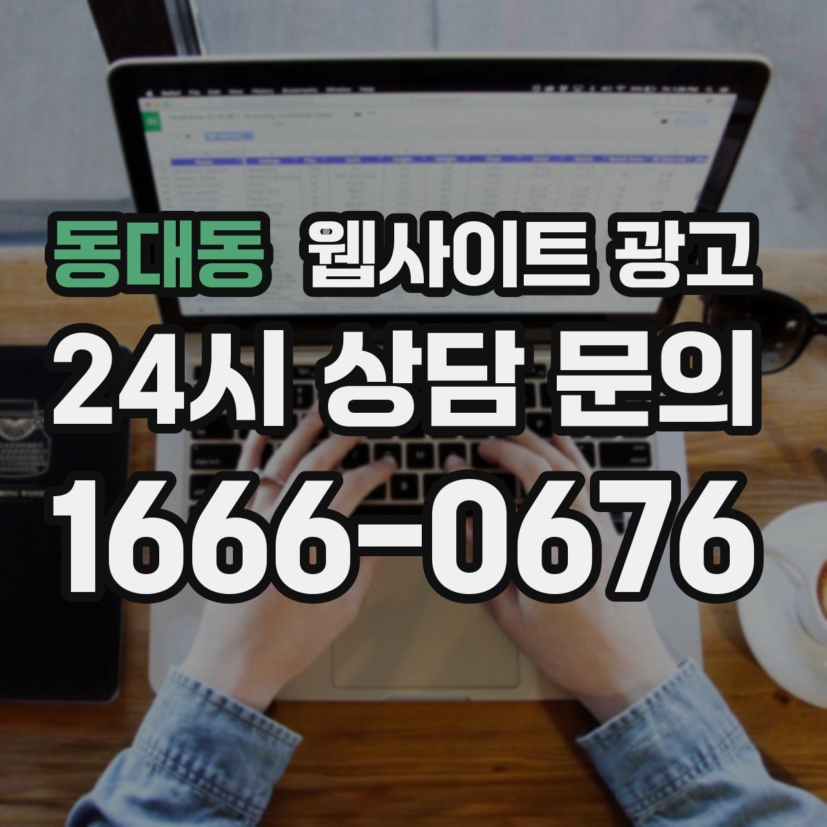 동대동 웹사이트 광고