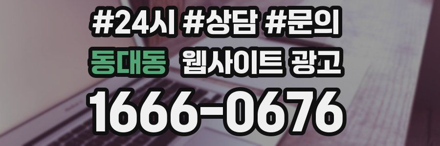 동대동 웹사이트 광고