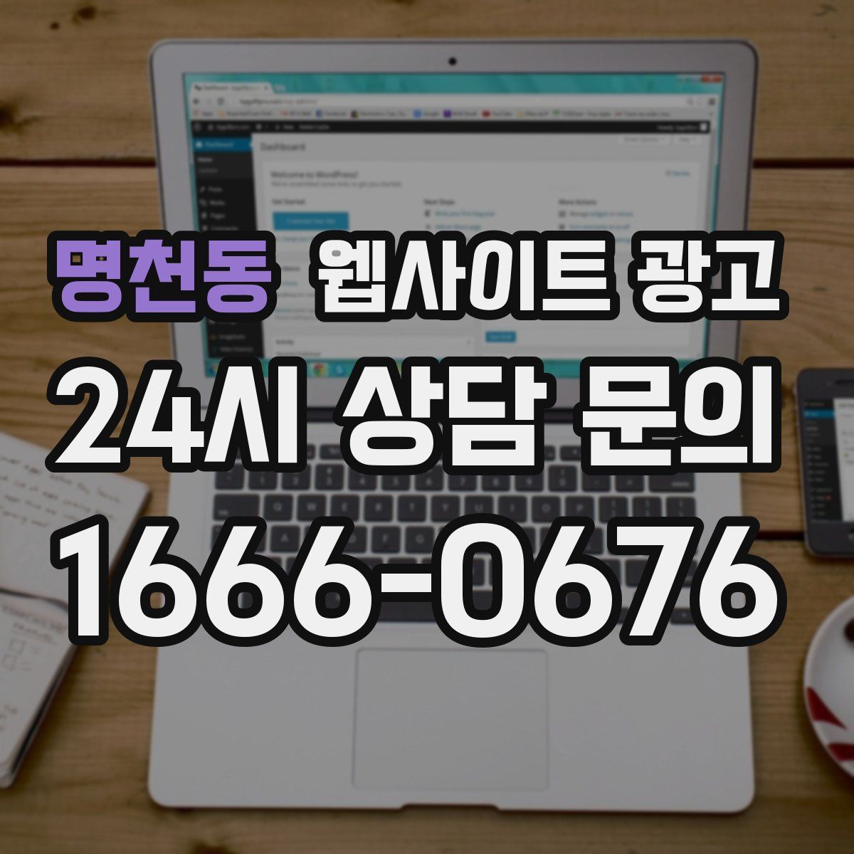 명천동 웹사이트 광고