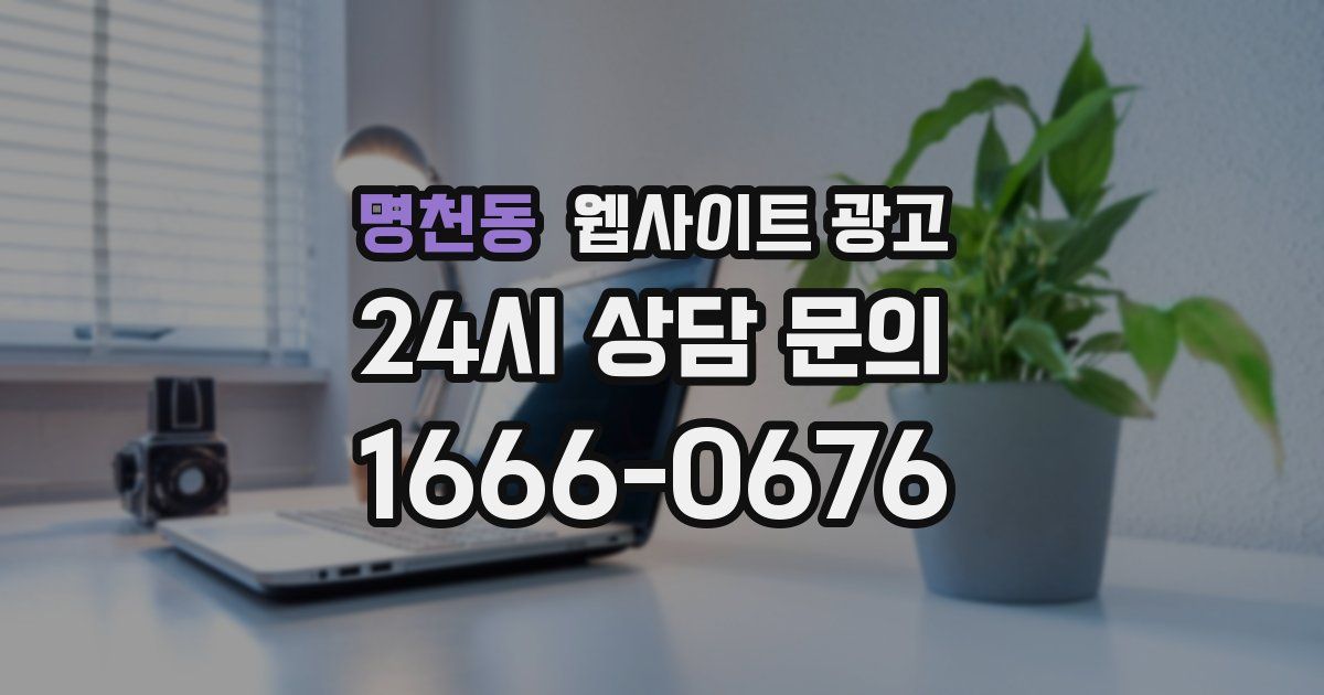 명천동 웹사이트 광고