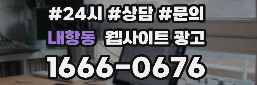 내항동 웹사이트 광고