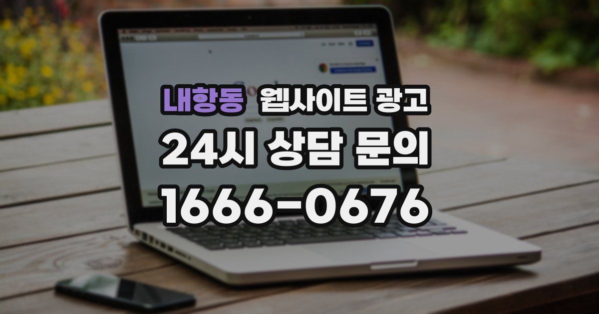 내항동 웹사이트 광고