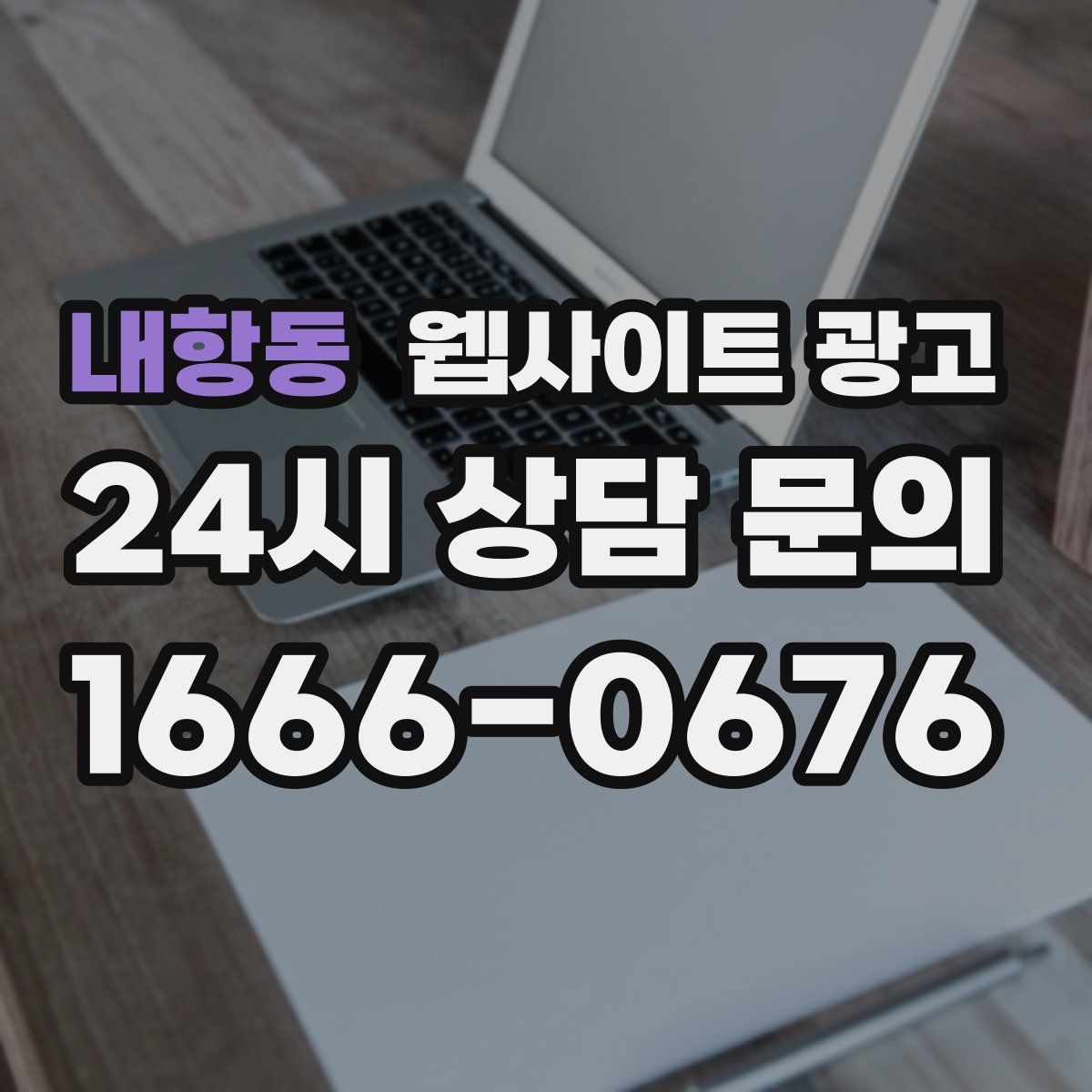 내항동 웹사이트 광고