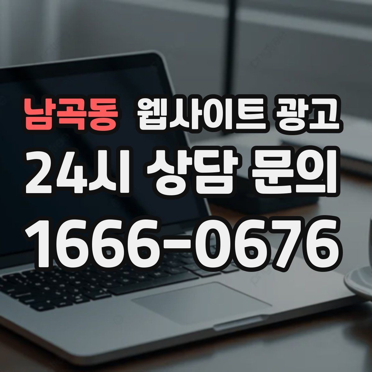 남곡동 웹사이트 광고 첫 화면에서 스크롤을 줄이는 요약 섹션 구성
