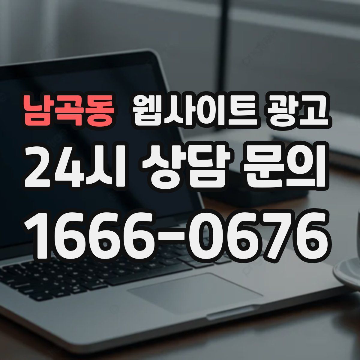 남곡동 웹사이트 광고