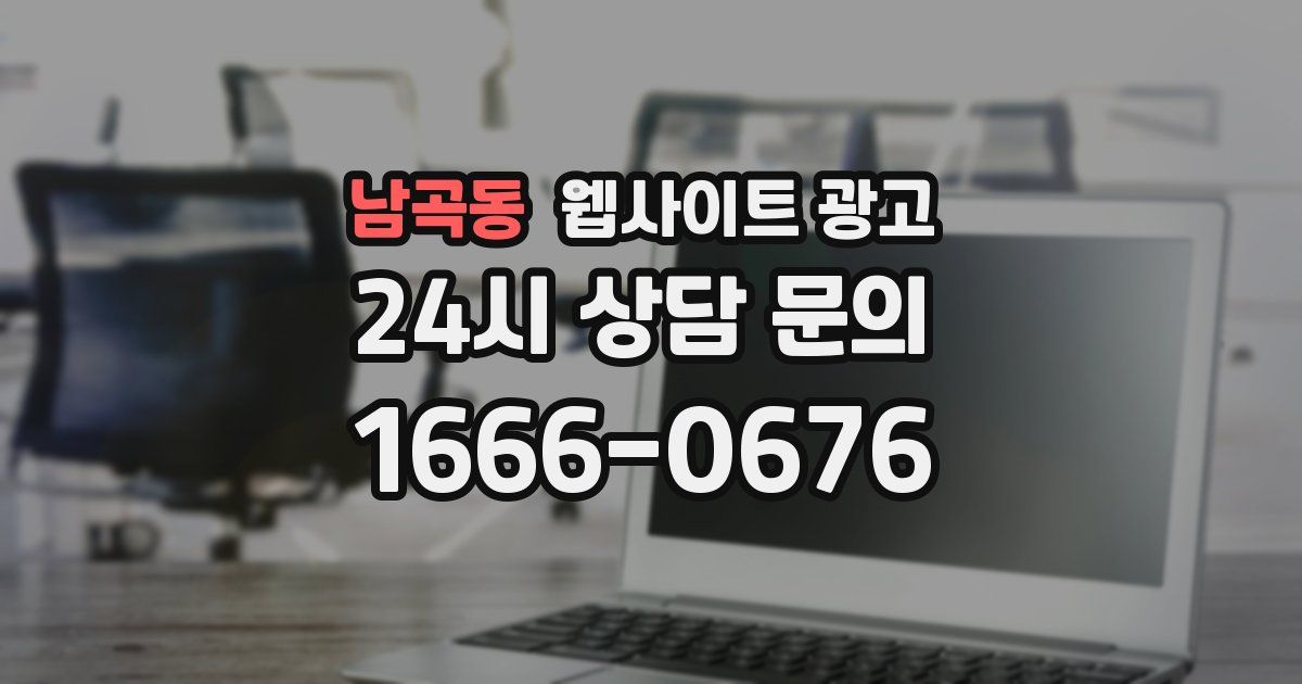 남곡동 웹사이트 광고