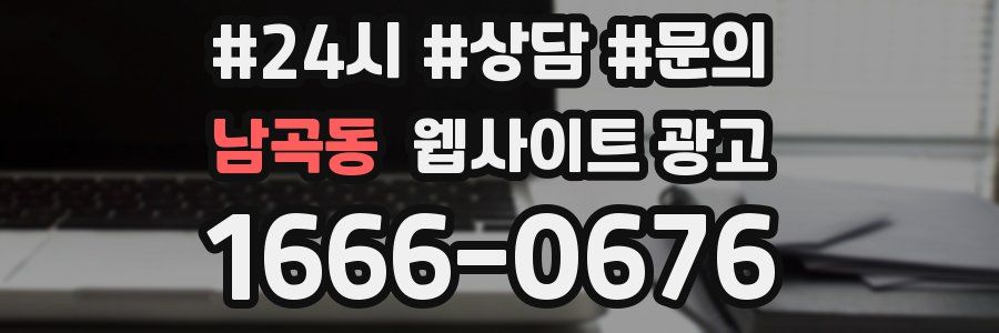 남곡동 웹사이트 광고