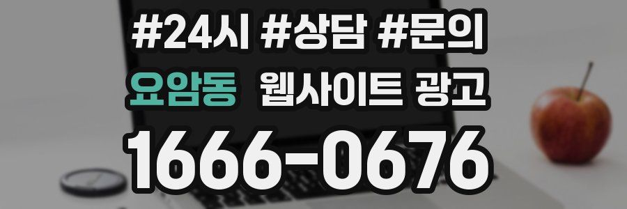 요암동 웹사이트 광고