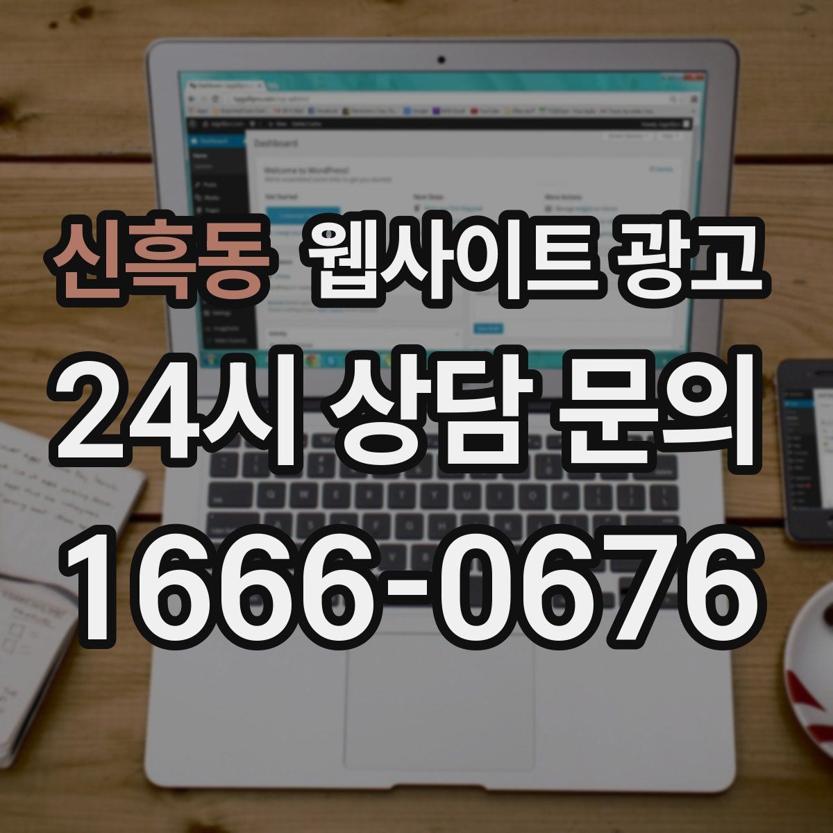 신흑동 웹사이트 광고