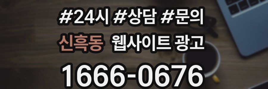 신흑동 웹사이트 광고