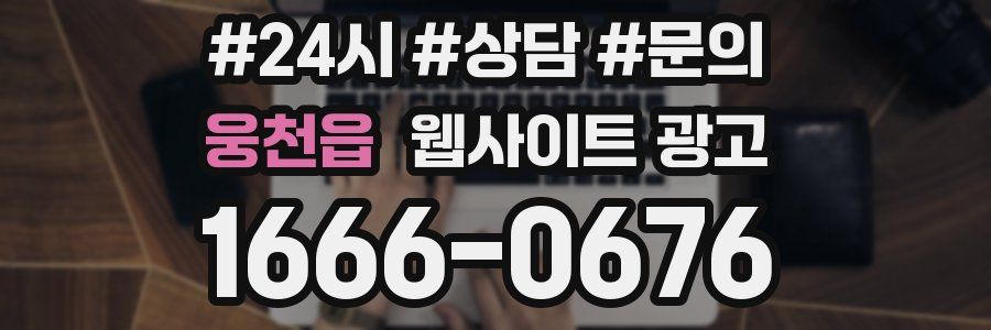 웅천읍 웹사이트 광고