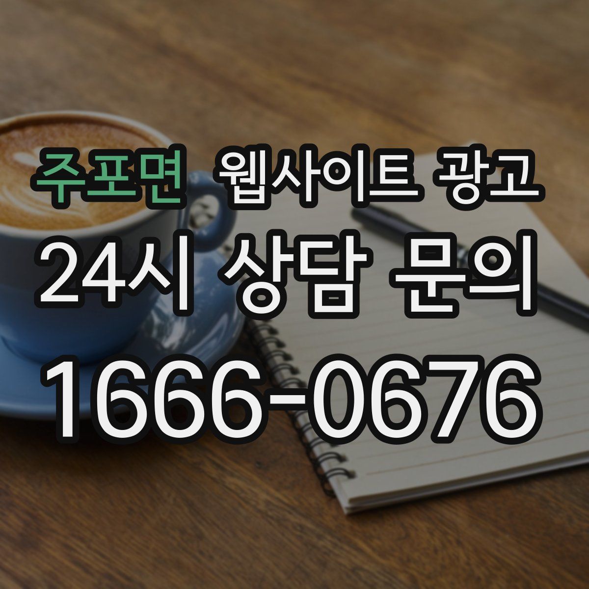 주포면 웹사이트 광고