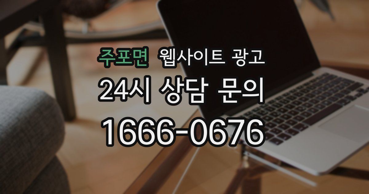 주포면 웹사이트 광고