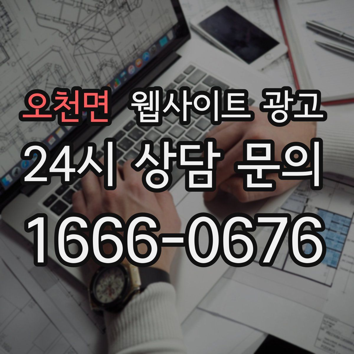 오천면 웹사이트 광고