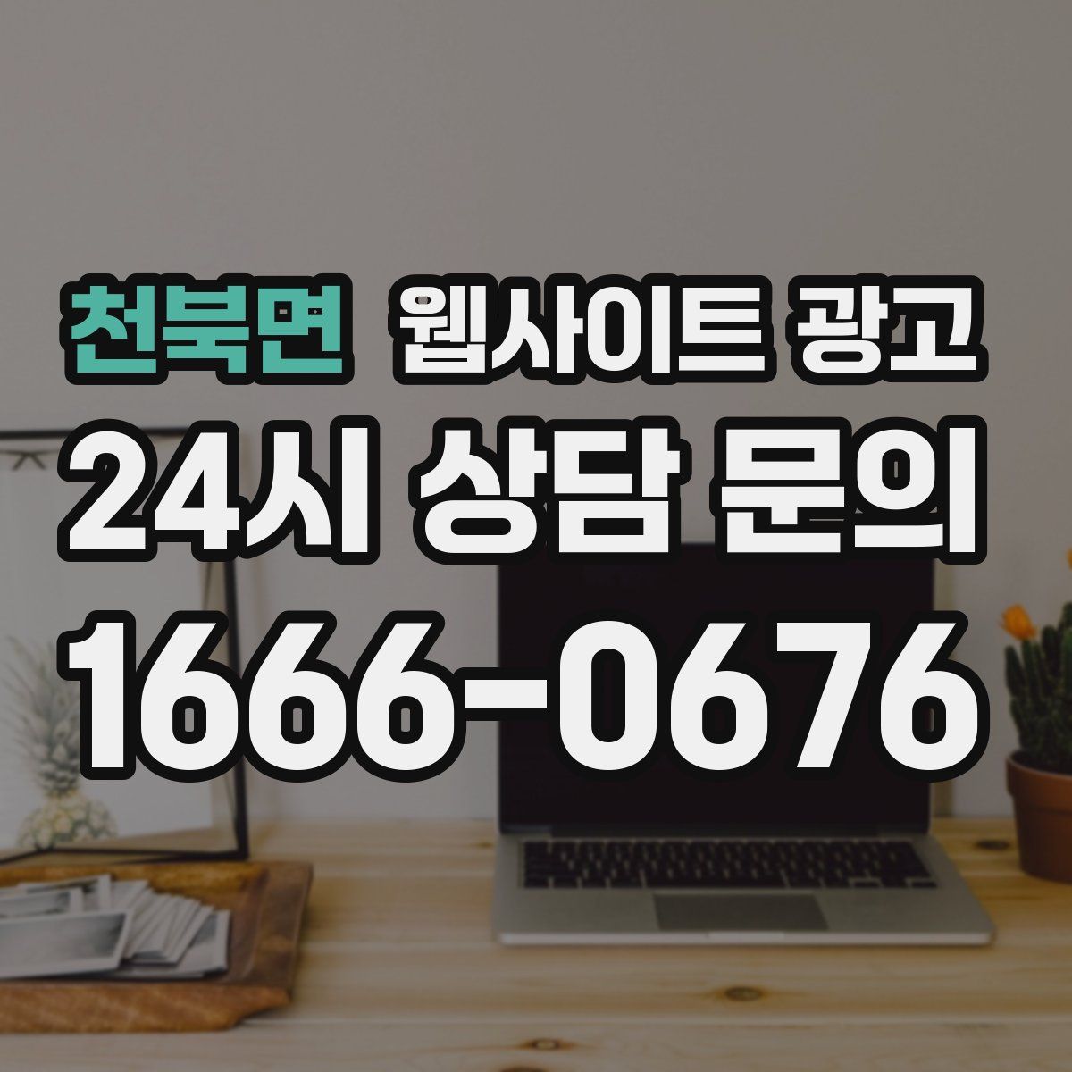 천북면 웹사이트 광고