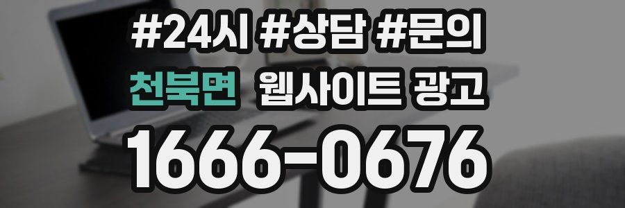 천북면 웹사이트 광고