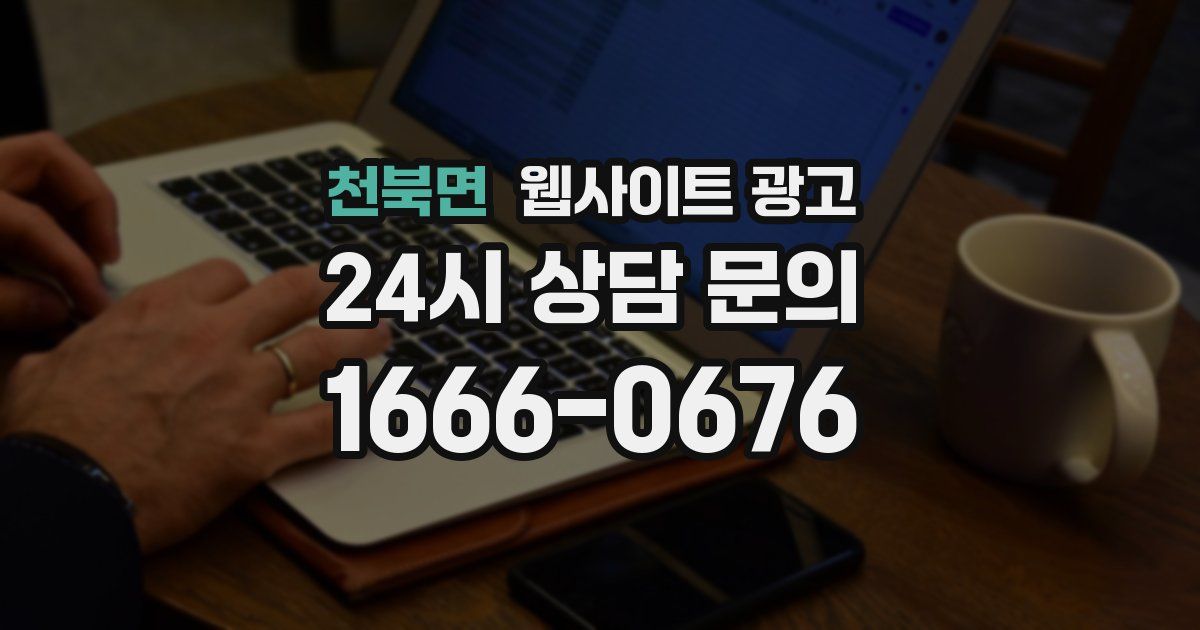 천북면 웹사이트 광고