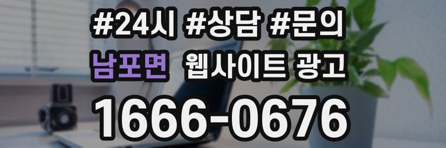 남포면 웹사이트 광고