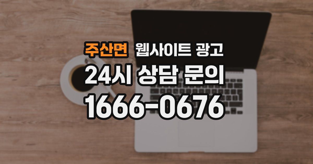 주산면 웹사이트 광고