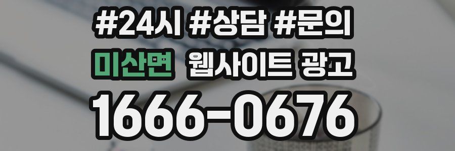 미산면 웹사이트 광고