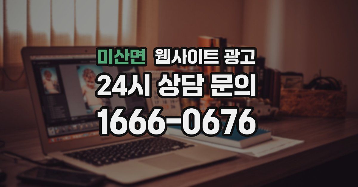 미산면 웹사이트 광고