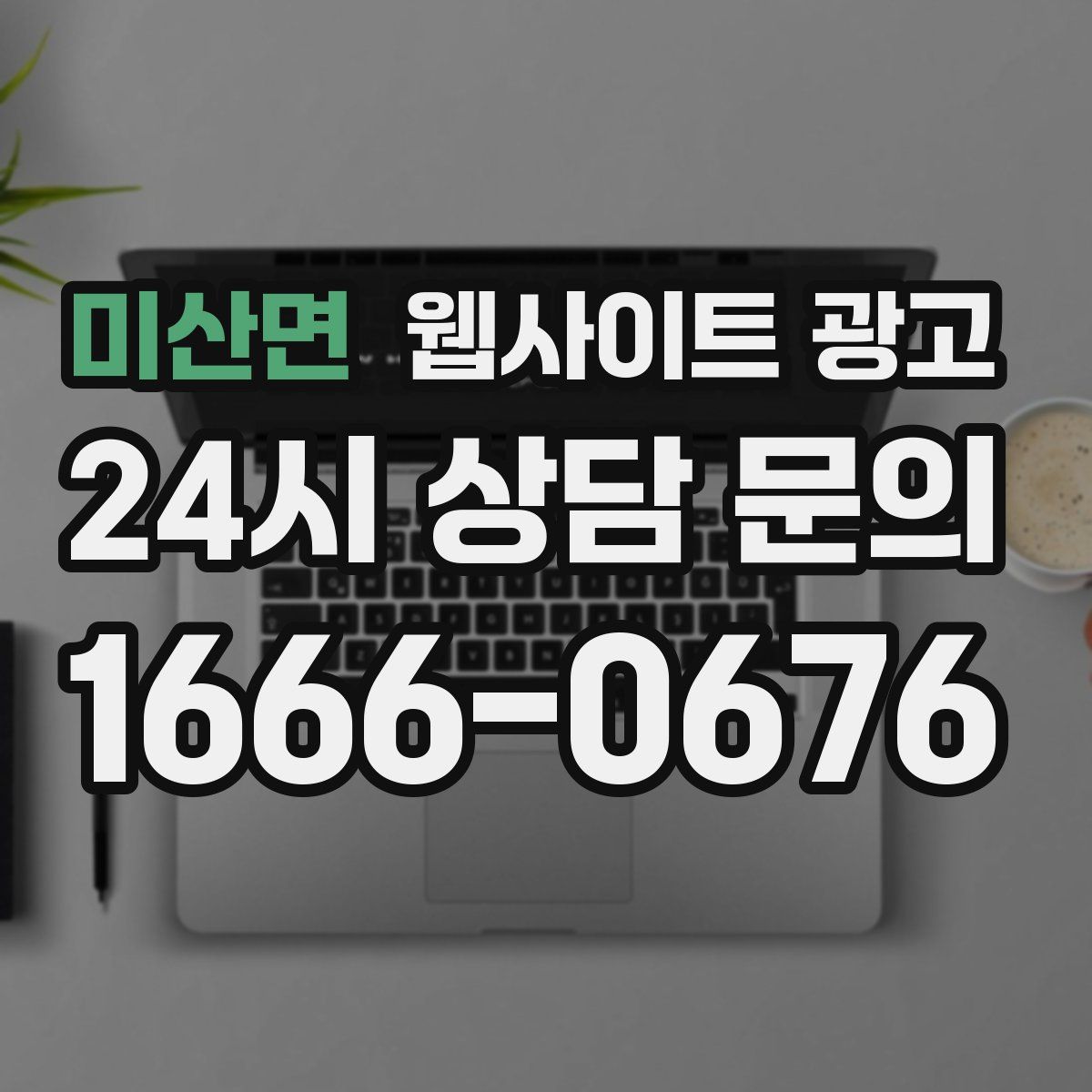 미산면 웹사이트 광고