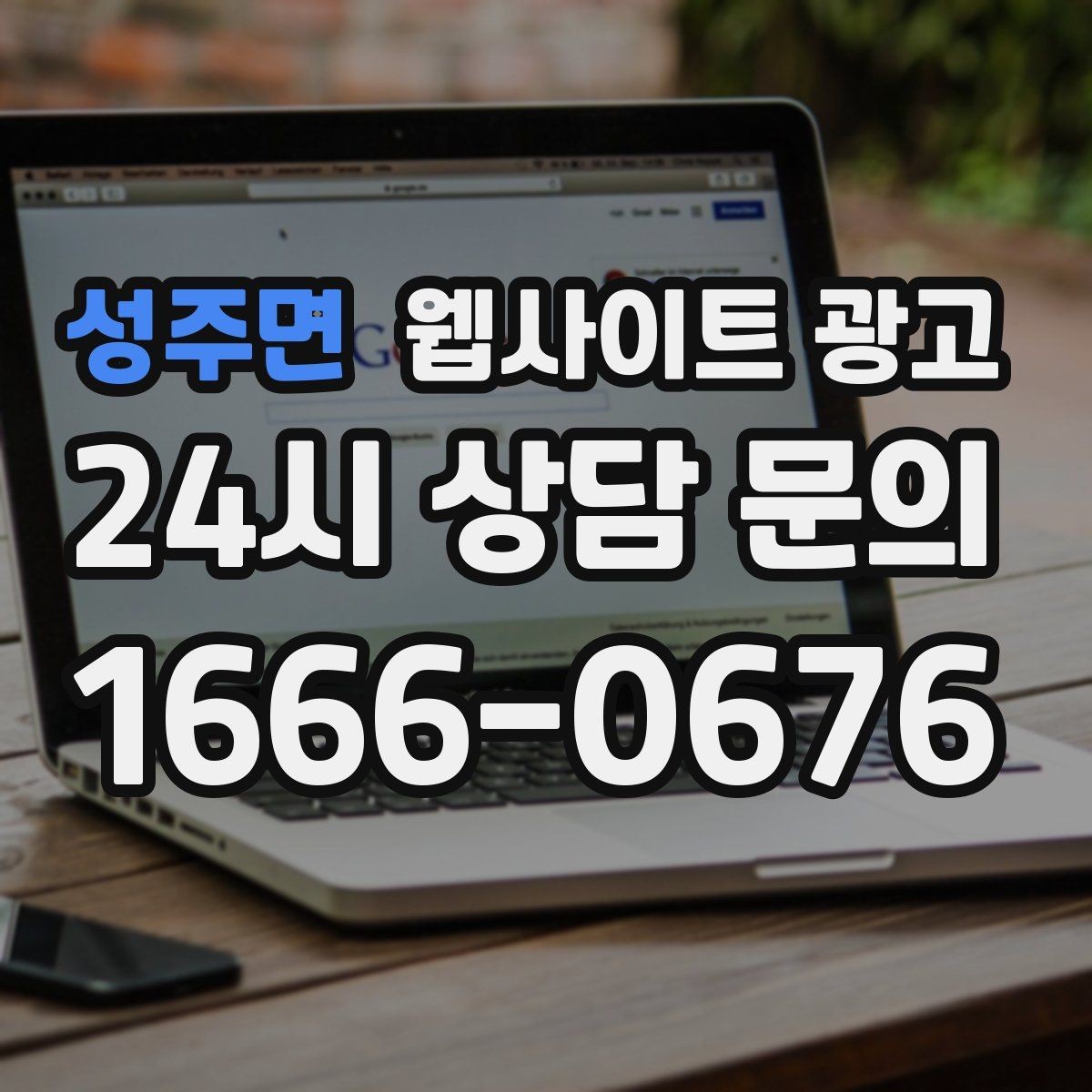 성주면 웹사이트 광고 지도 플레이스 유입을 홈페이지로 데려오는 연결법