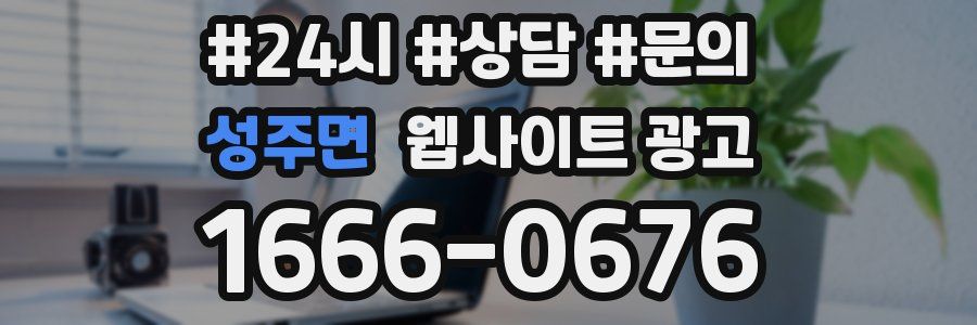 성주면 웹사이트 광고