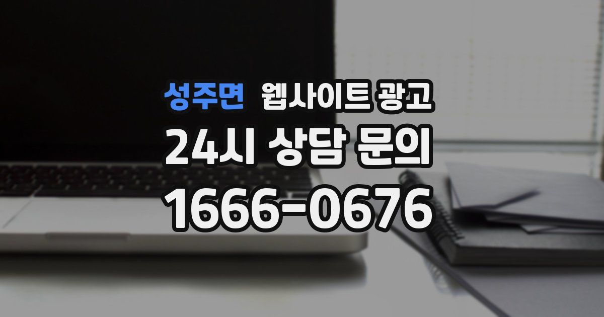 성주면 웹사이트 광고