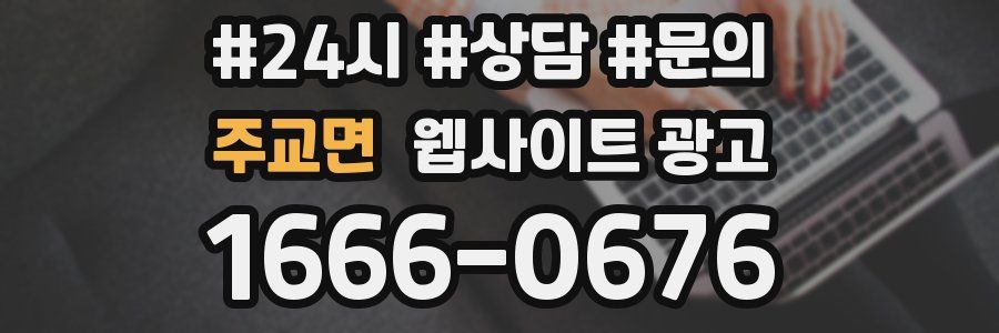 주교면 웹사이트 광고