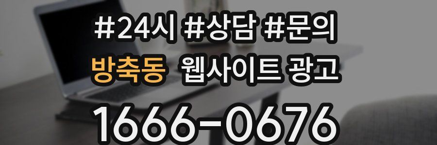 방축동 웹사이트 광고