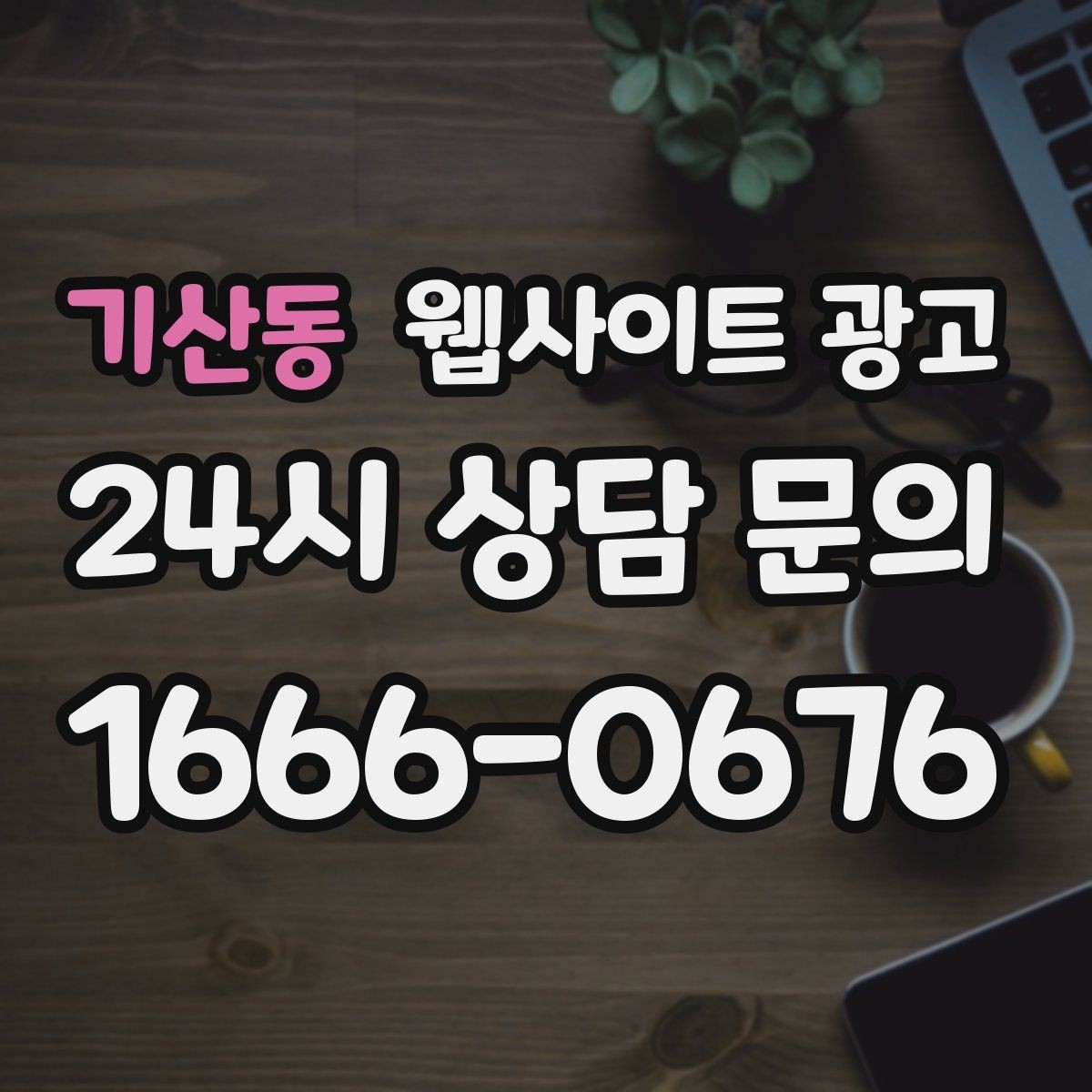 기산동 웹사이트 광고 방문형 업종에 필요한 지역 반경 안내 구성