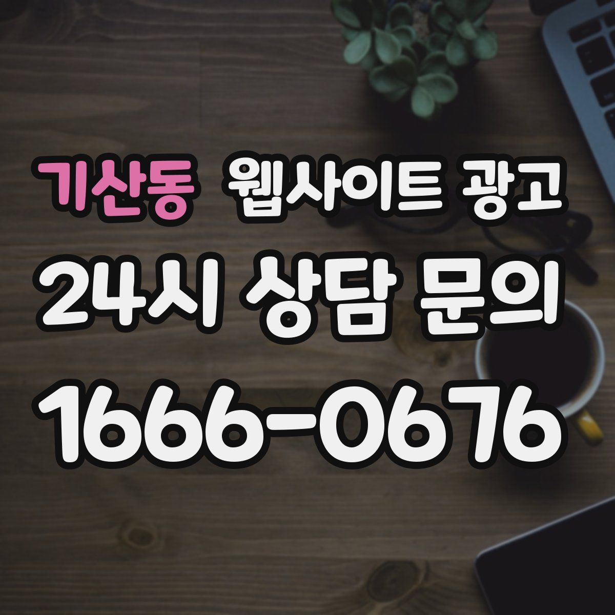 기산동 웹사이트 광고