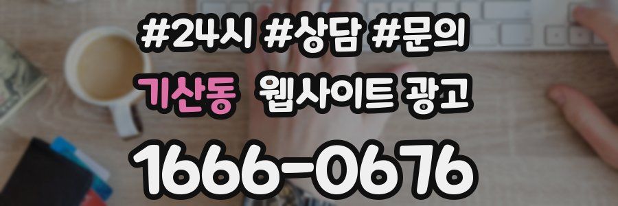 기산동 웹사이트 광고