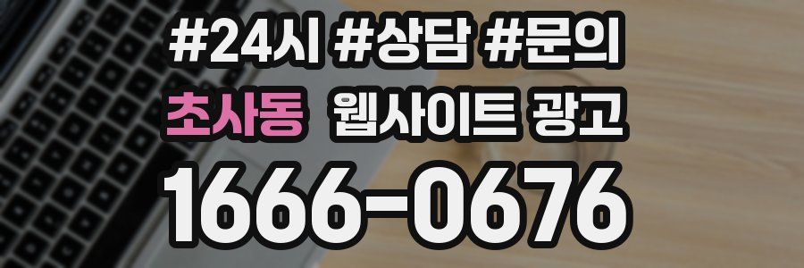 초사동 웹사이트 광고