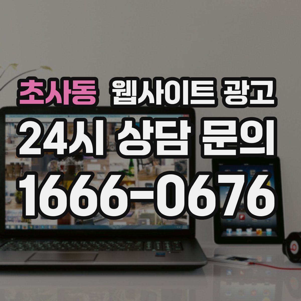 초사동 웹사이트 광고