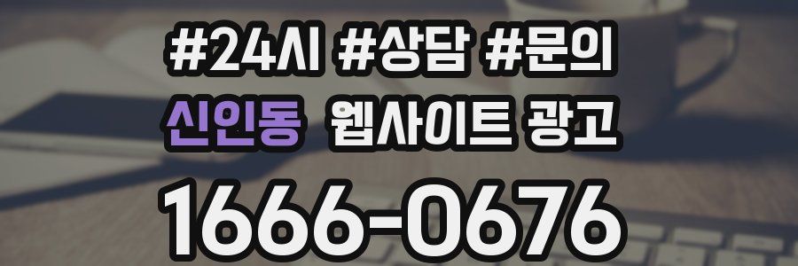 신인동 웹사이트 광고