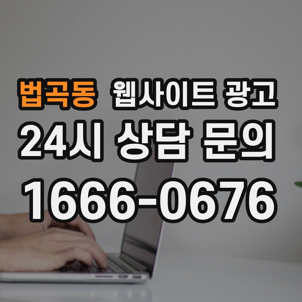 법곡동 웹사이트 광고 같은 지역에서도 업종별로 글 방향이 달라지는 이유