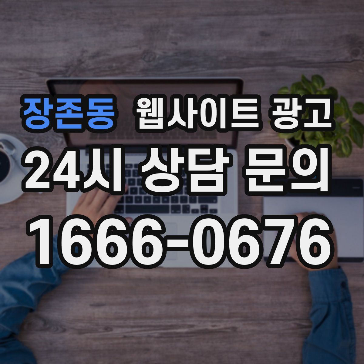 장존동 웹사이트 광고