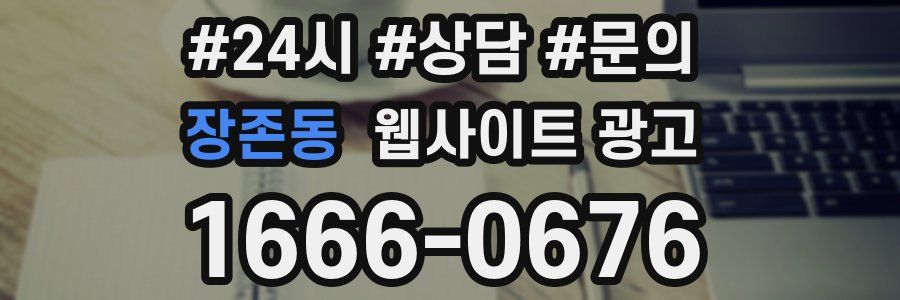 장존동 웹사이트 광고