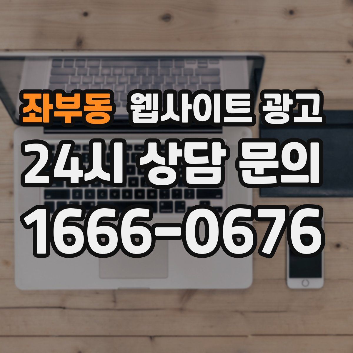 좌부동 웹사이트 광고