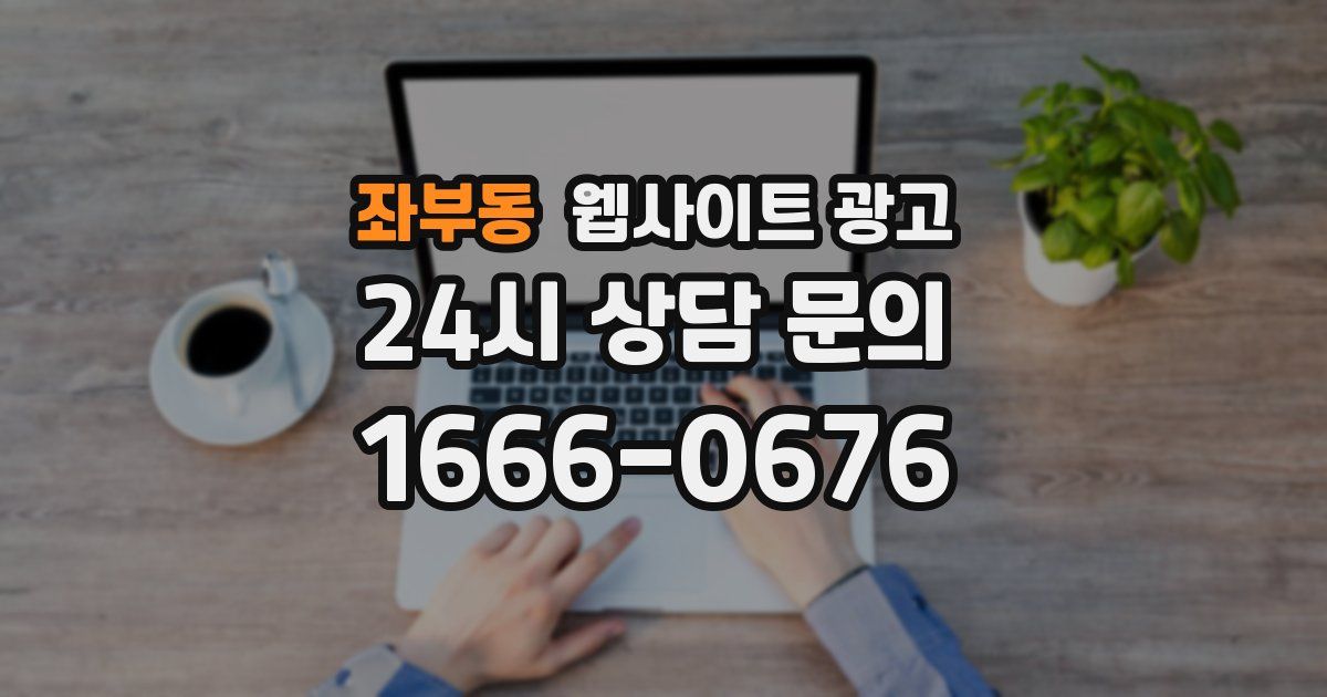 좌부동 웹사이트 광고