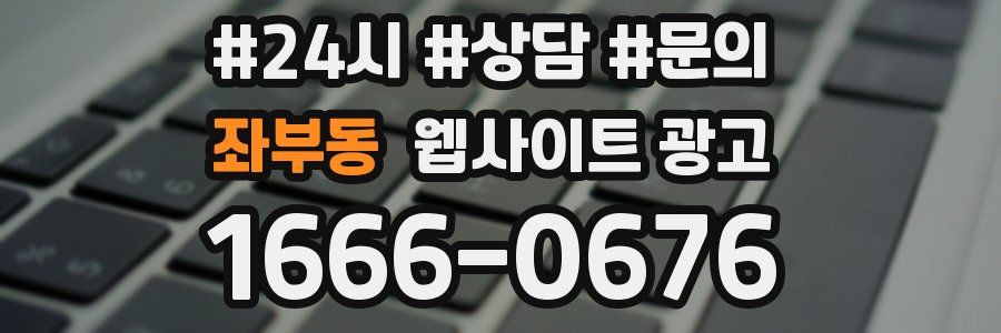 좌부동 웹사이트 광고
