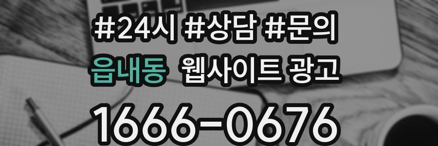 읍내동 웹사이트 광고