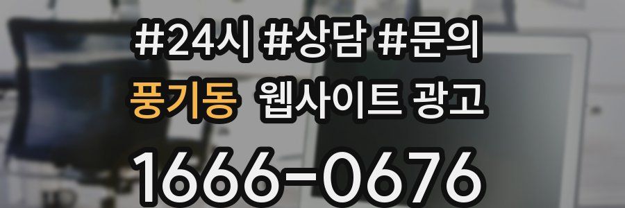 풍기동 웹사이트 광고