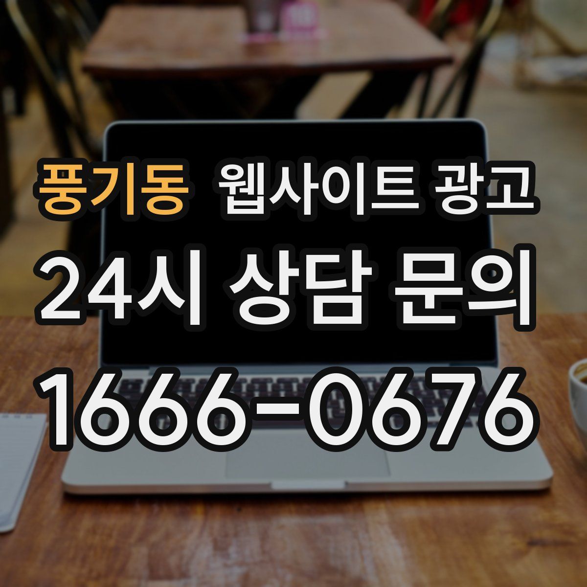 풍기동 웹사이트 광고